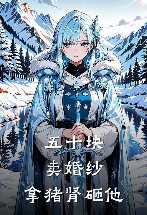 五十块卖婚纱，拿猪肾砸他