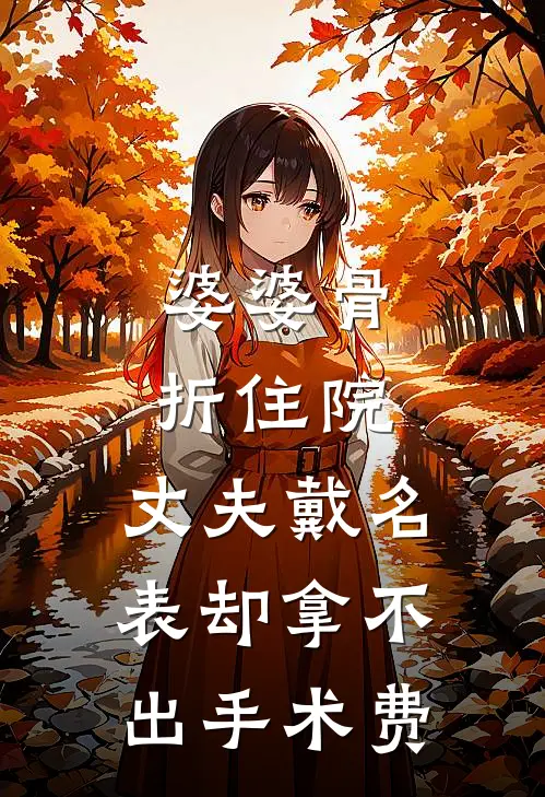 婆婆骨折住院，丈夫戴名表却拿不出手术费