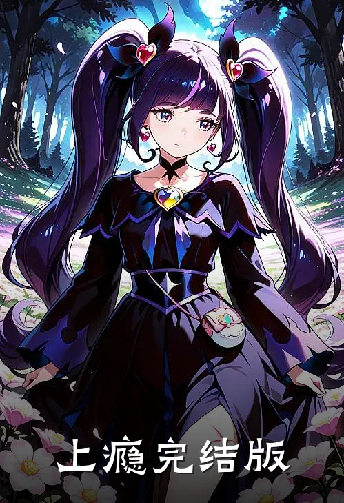上瘾完结版