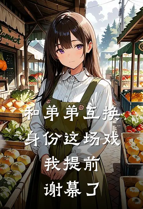 和弟弟互换身份这场戏，我提前谢幕了