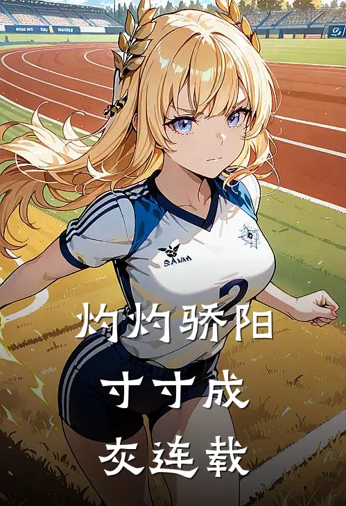 灼灼骄阳，寸寸成灰连载