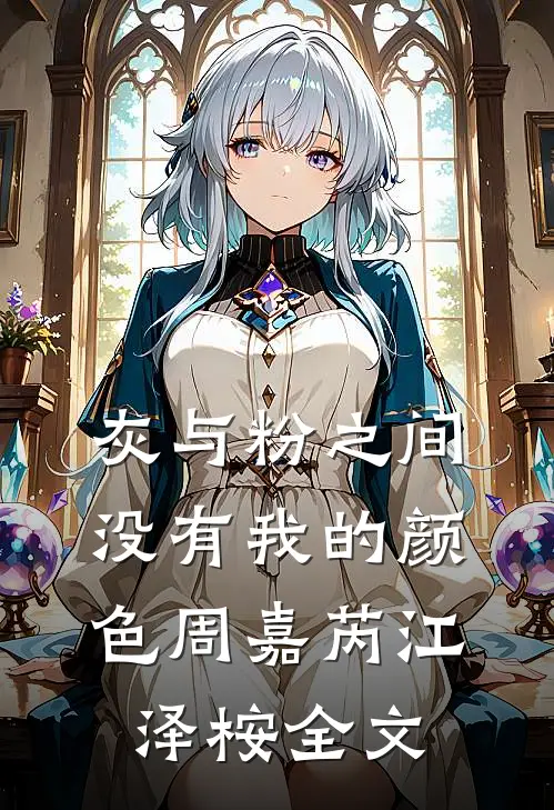 灰与粉之间没有我的颜色周嘉芮江泽桉全文