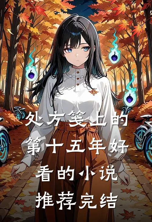 处方笺上的第十五年好看的小说推荐完结