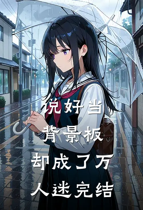 说好当背景板，却成了万人迷完结