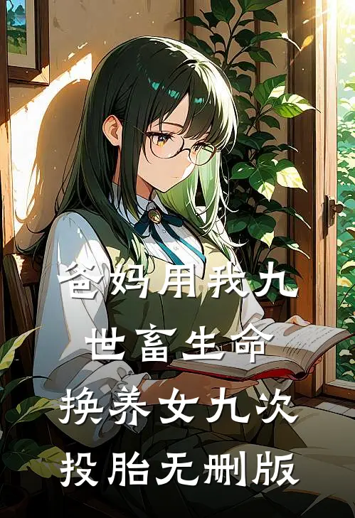 爸妈用我九世畜生命，换养女九次投胎无删版