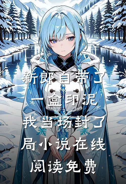 新郎自带了一盒印泥，我当场封了局小说在线阅读免费