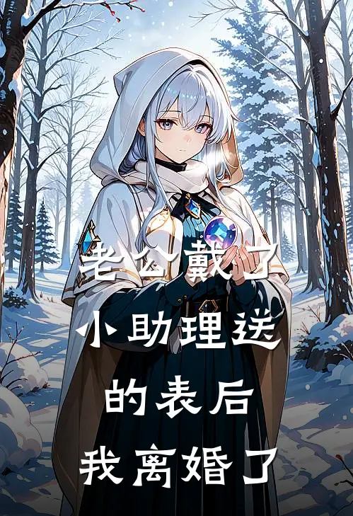 老公戴了小助理送的表后，我离婚了