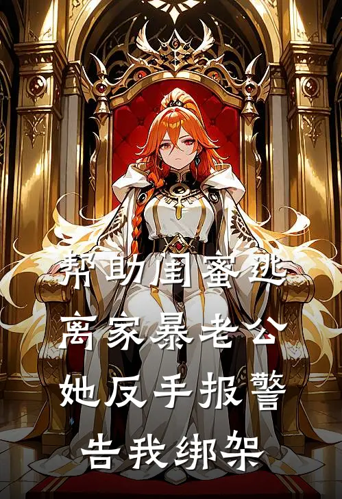 帮助闺蜜逃离家暴老公，她反手报警告我绑架