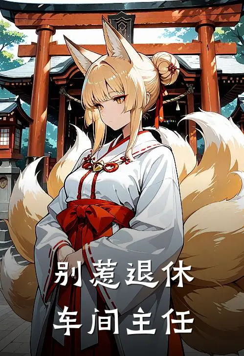 别惹退休车间主任