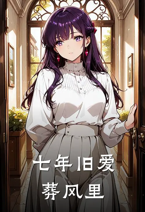 七年旧爱葬风里