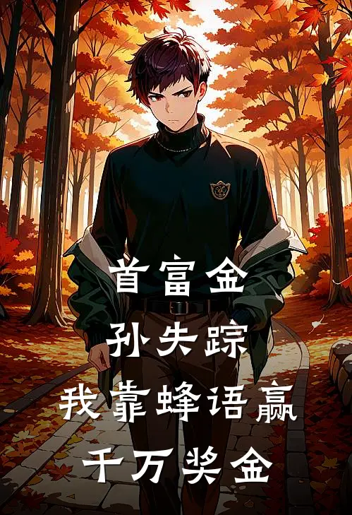 首富金孙失踪，我靠蜂语赢千万奖金
