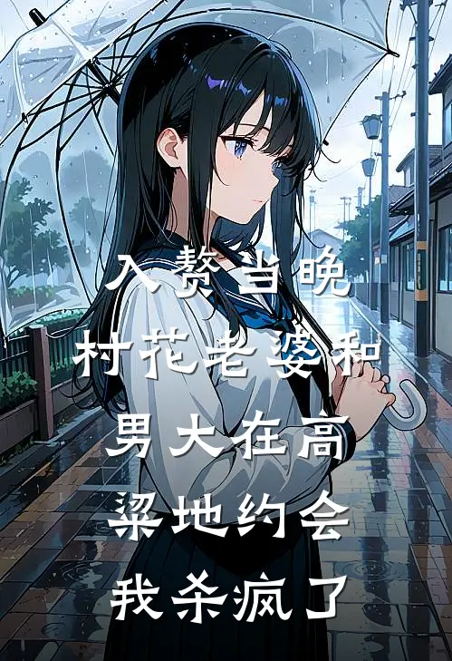 入赘当晚，村花老婆和男大在高粱地约会，我杀疯了