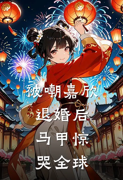 被嘲嘉欣退婚后，马甲惊哭全球