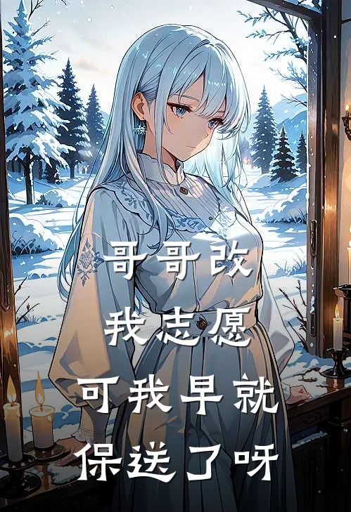 哥哥改我志愿，可我早就保送了呀