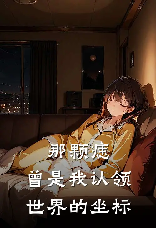 那颗痣，曾是我认领世界的坐标