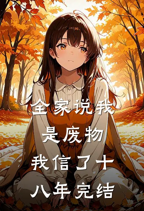全家说我是废物，我信了十八年完结
