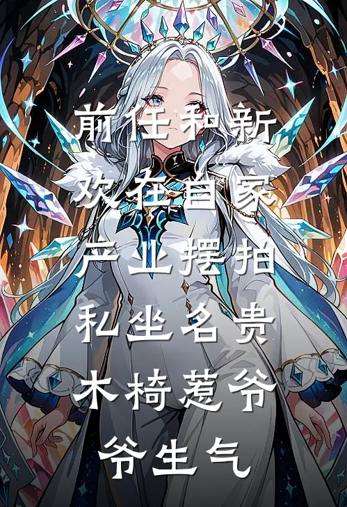 前任和新欢在自家产业摆拍，私坐名贵木椅惹爷爷生气