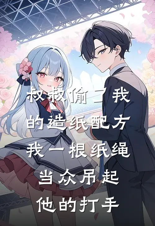 叔叔偷了我的造纸配方，我一根纸绳当众吊起他的打手