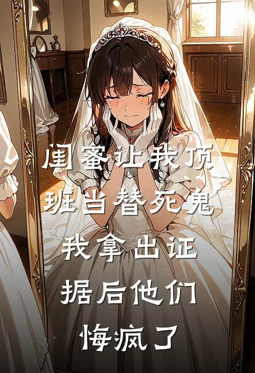 闺蜜让我顶班当替死鬼，我拿出证据后他们悔疯了
