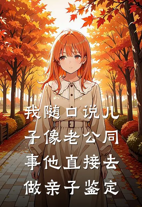 我随口说儿子像老公同事他直接去做亲子鉴定