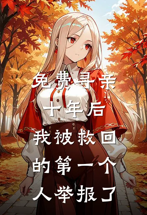 免费寻亲十年后，我被救回的第一个人举报了