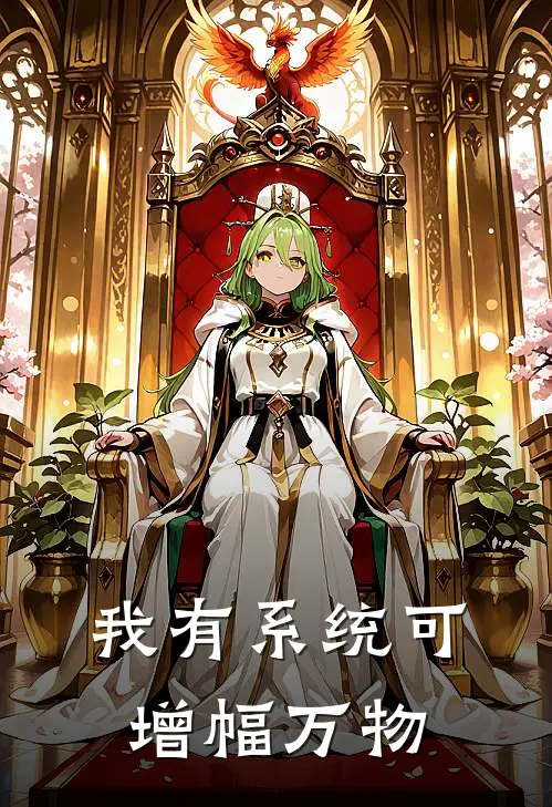 我有系统可增幅万物