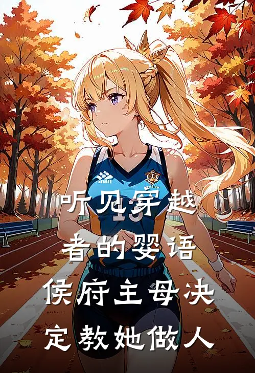 听见穿越者的婴语，侯府主母决定教她做人