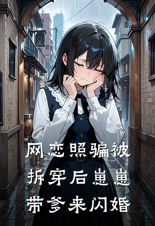 网恋照骗被拆穿后崽崽带爹来闪婚