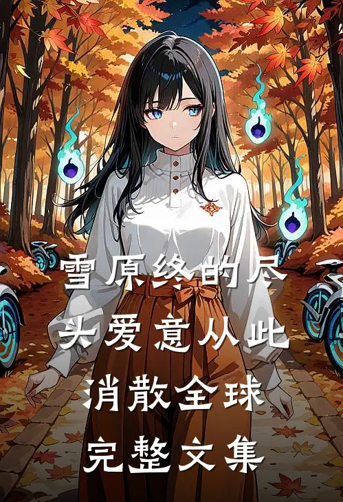 雪原终的尽头爱意从此消散全球完整文集