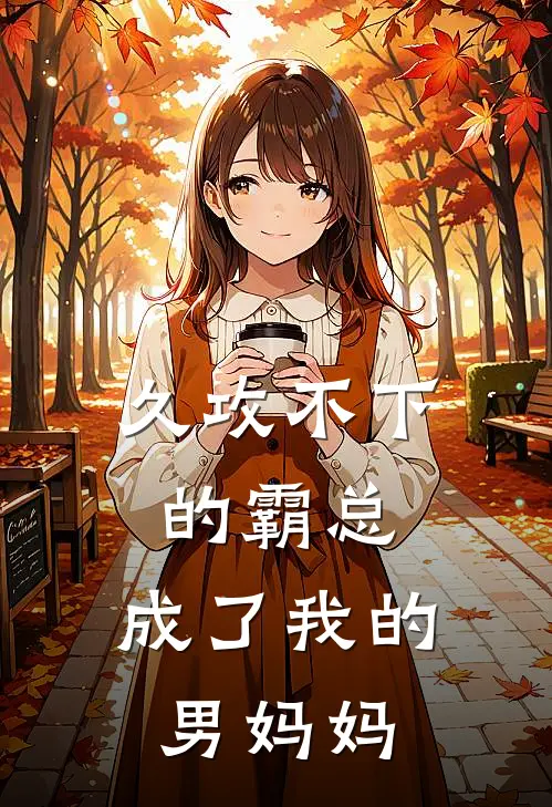 久攻不下的霸总，成了我的男妈妈