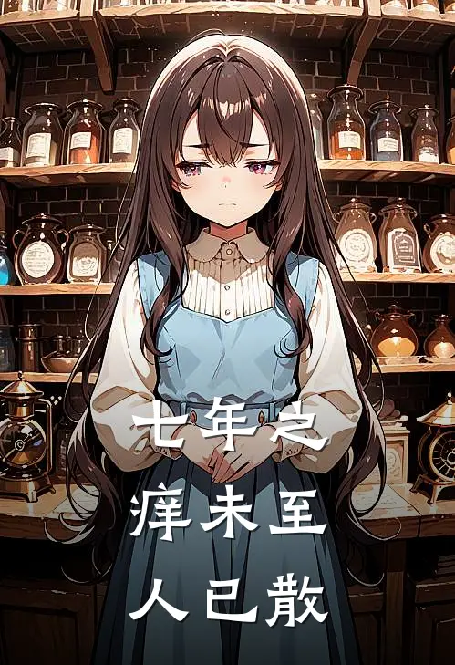 七年之痒未至，人已散