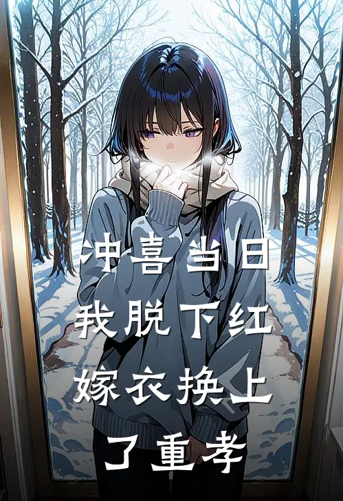 冲喜当日，我脱下红嫁衣换上了重孝