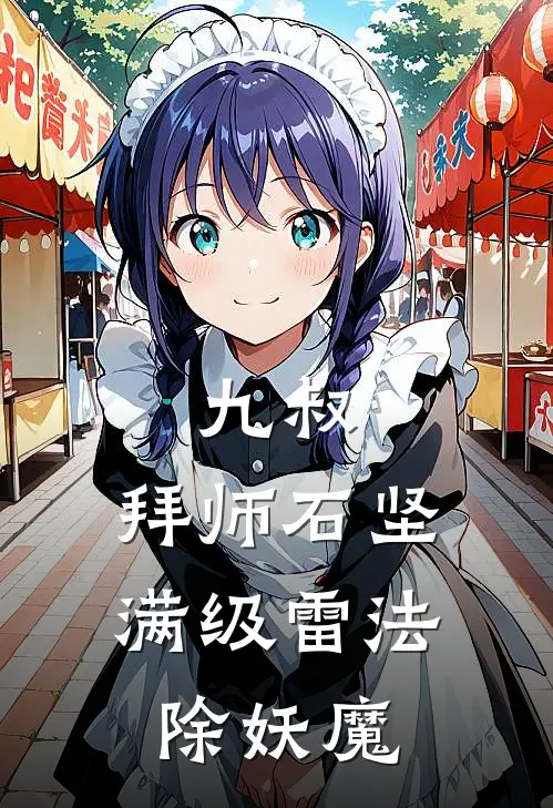 九叔：拜师石坚，满级雷法除妖魔