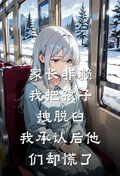 家长非赖我把孩子拽脱臼，我承认后他们却慌了