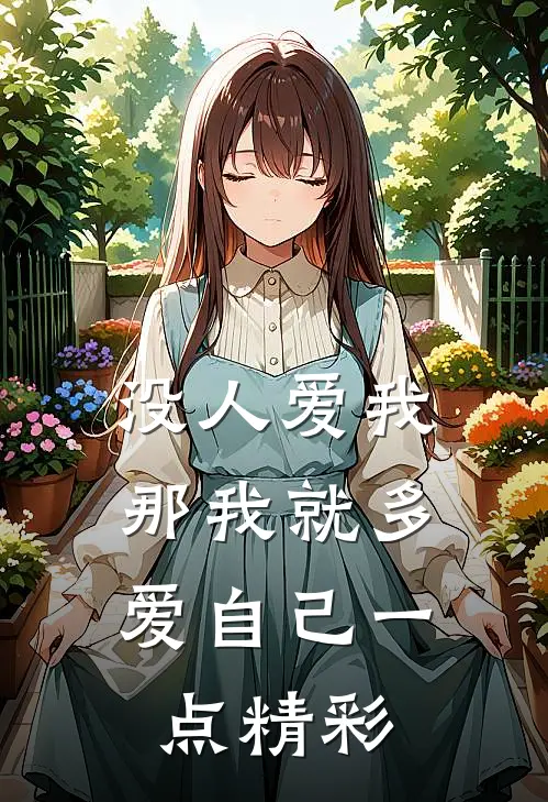没人爱我，那我就多爱自己一点精彩