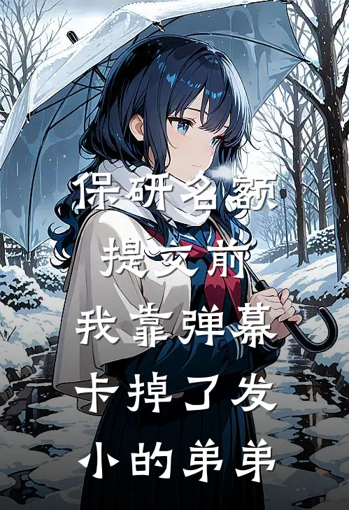 保研名额提交前，我靠弹幕卡掉了发小的弟弟