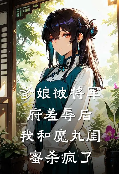爹娘被将军府羞辱后，我和魔丸闺蜜杀疯了