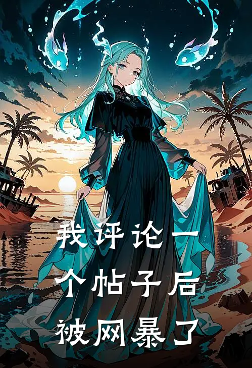 我评论一个帖子后被网暴了