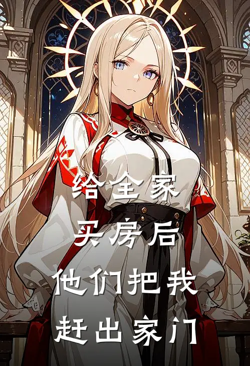 给全家买房后，他们把我赶出家门