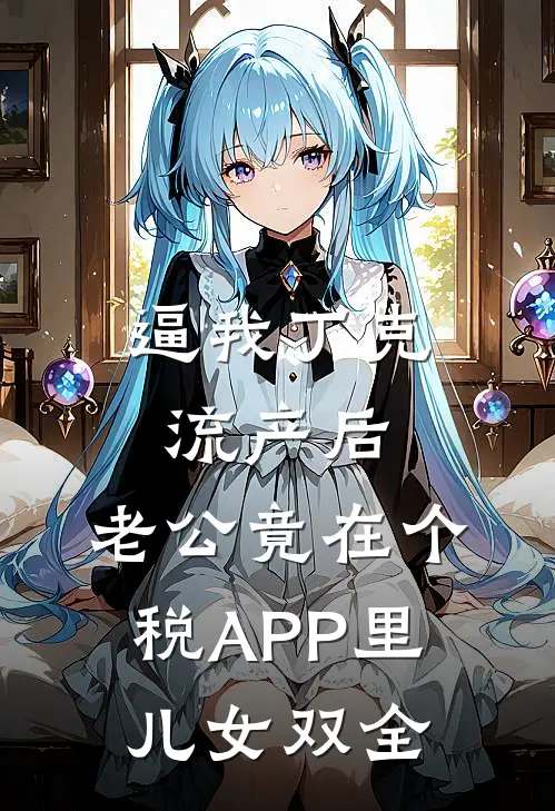 逼我丁克流产后，老公竟在个税APP里儿女双全
