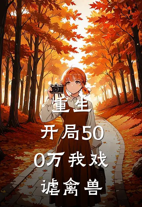 重生：开局500万我戏谑禽兽