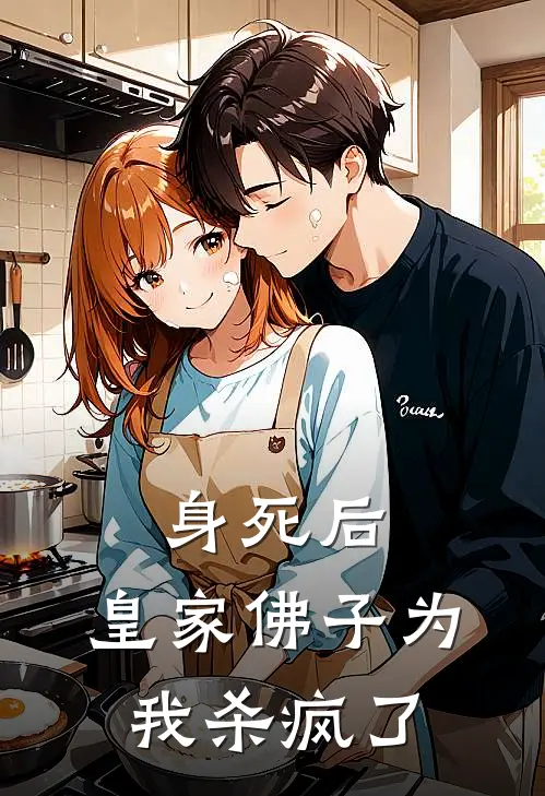 身死后，皇家佛子为我杀疯了