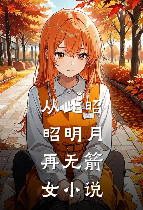 从此昭昭明月，再无箭女小说