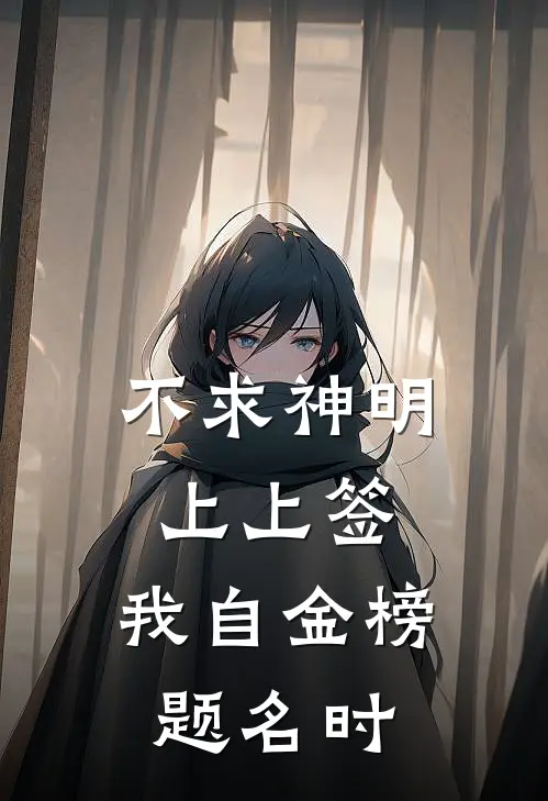 不求神明上上签，我自金榜题名时