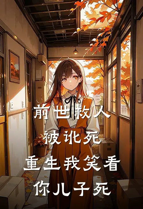 前世救人被讹死，重生我笑看你儿子死
