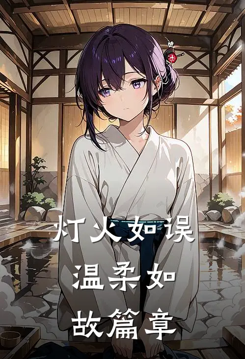 灯火如误，温柔如故篇章