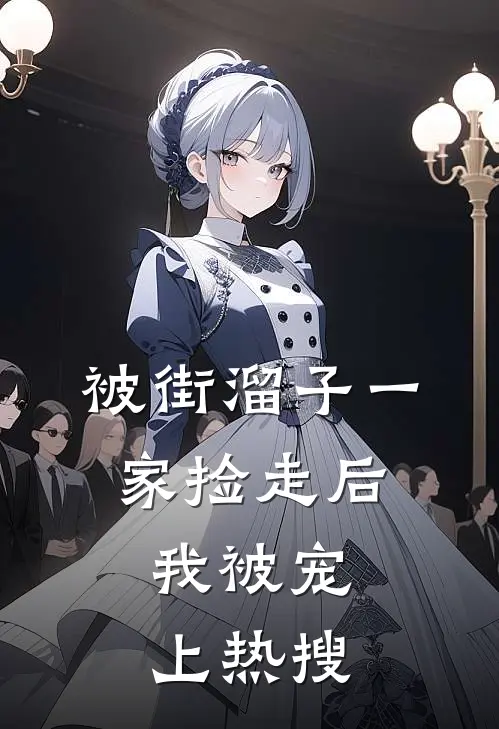 被街溜子一家捡走后，我被宠上热搜