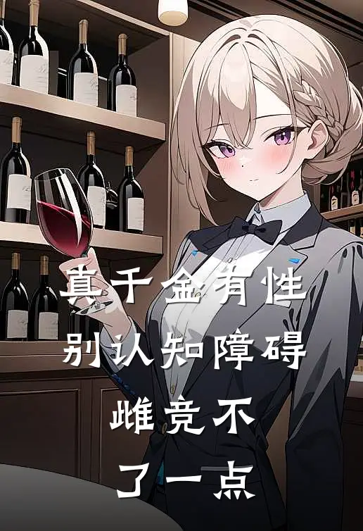 真千金有性别认知障碍，雌竞不了一点