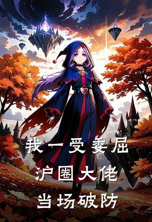 我一受委屈，沪圈大佬当场破防