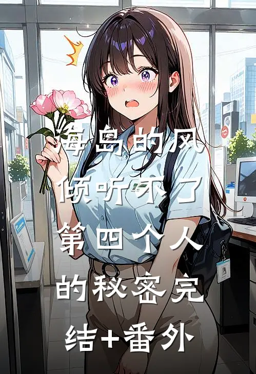 海岛的风，倾听不了第四个人的秘密完结+番外